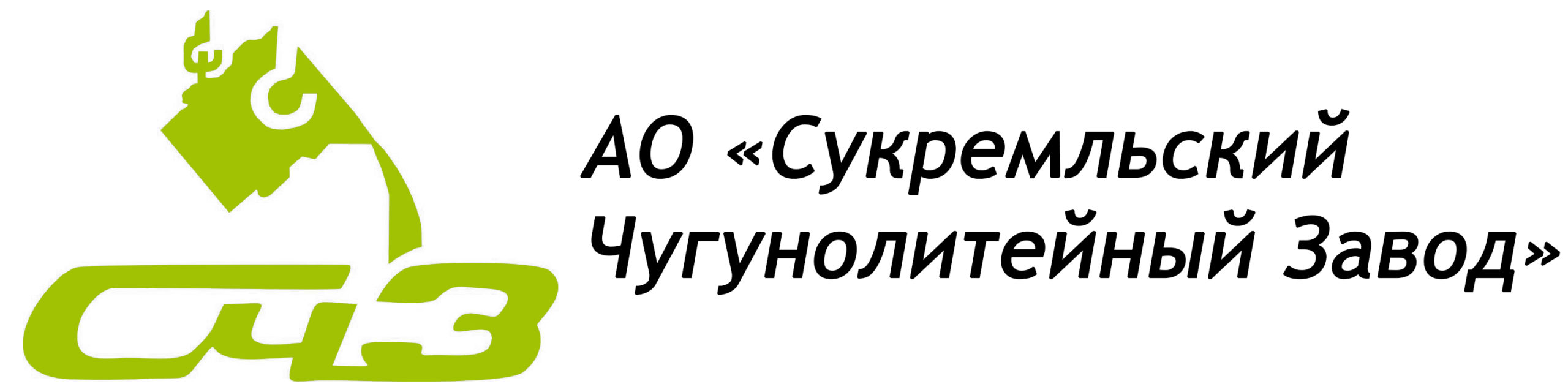 Акционерное общество "Сукремльский чугунолитейный завод".