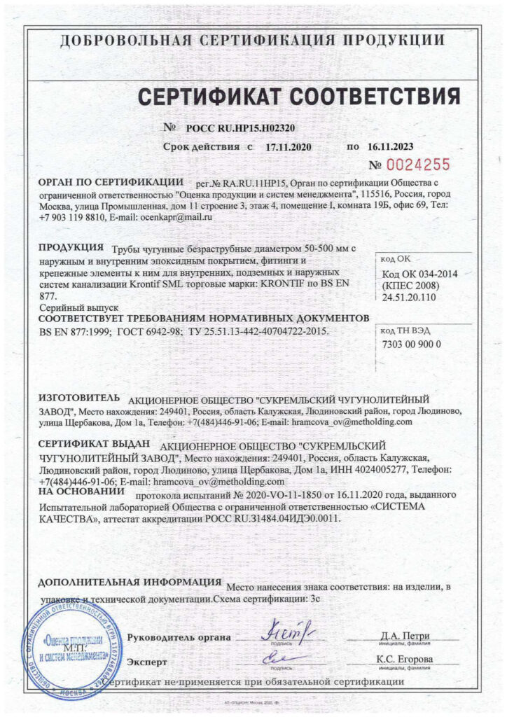 Сертификат соответствия труб чугунных безраструбных (Krontif SML. BS EN 877)